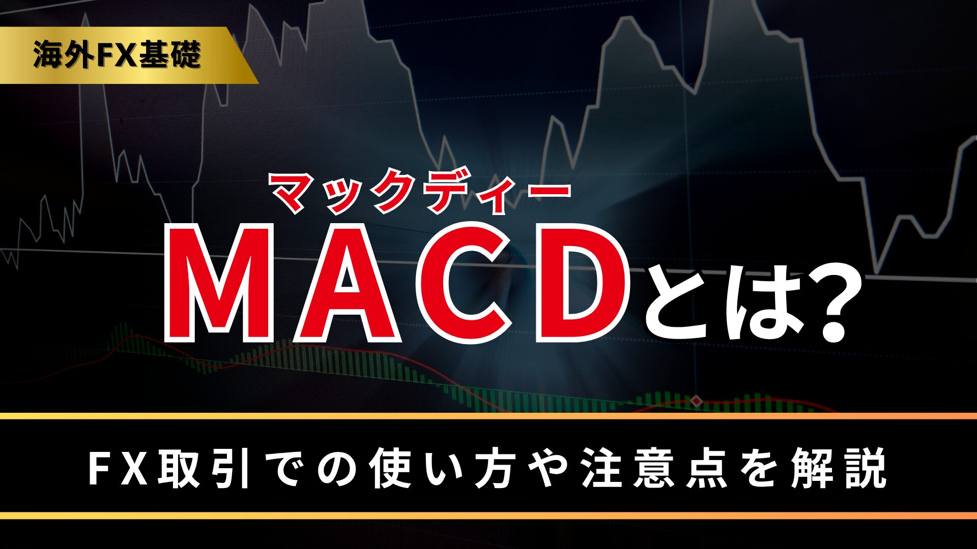 MACD（マックディー）とは？
