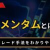 モメンタムとは？