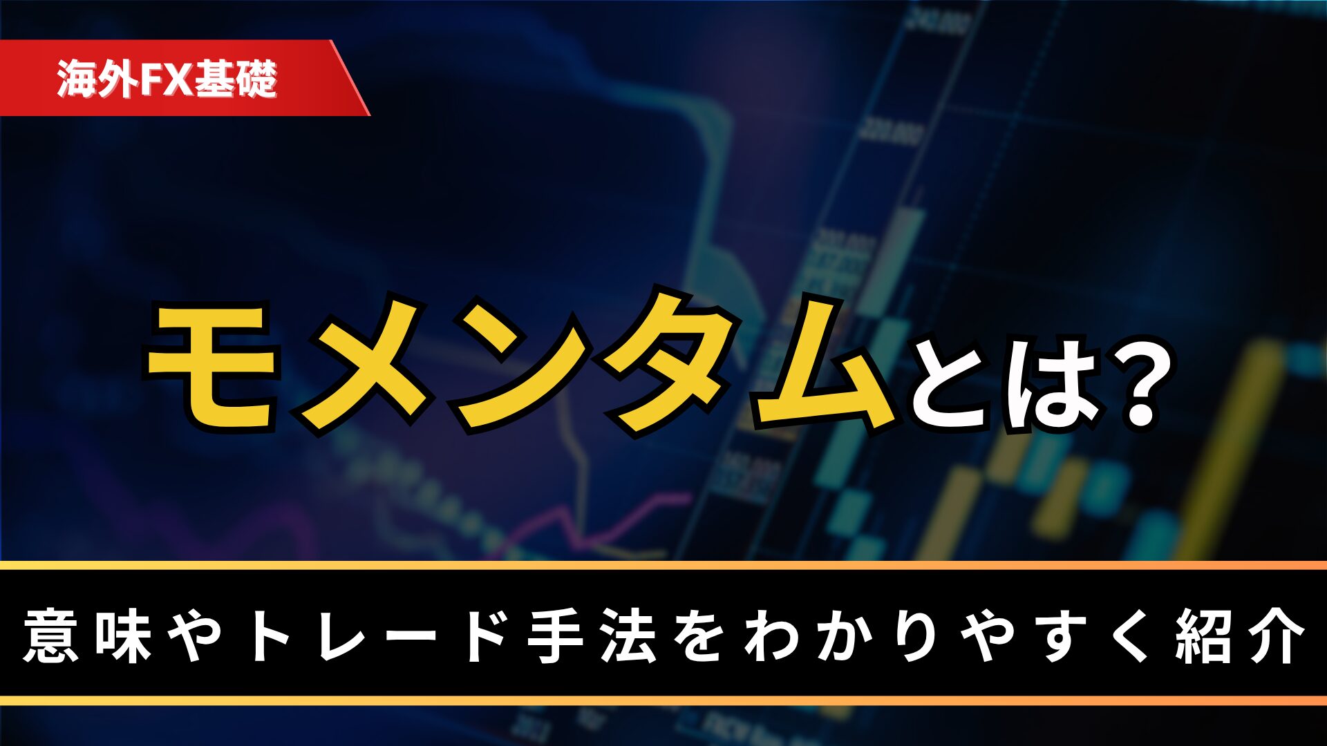 モメンタムとは？