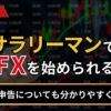 副業禁止のサラリーマンでもFXを始められる？
