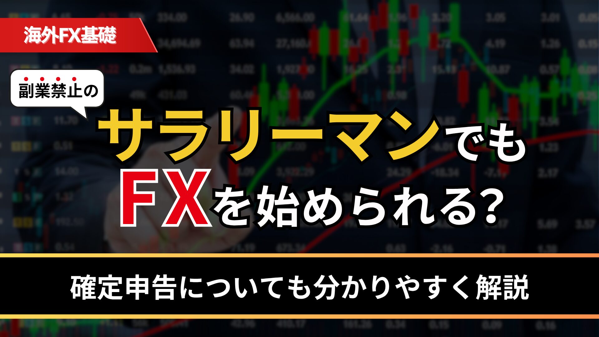 副業禁止のサラリーマンでもFXを始められる？