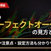 FXのパーフェクトオーダーの見方と使い方
