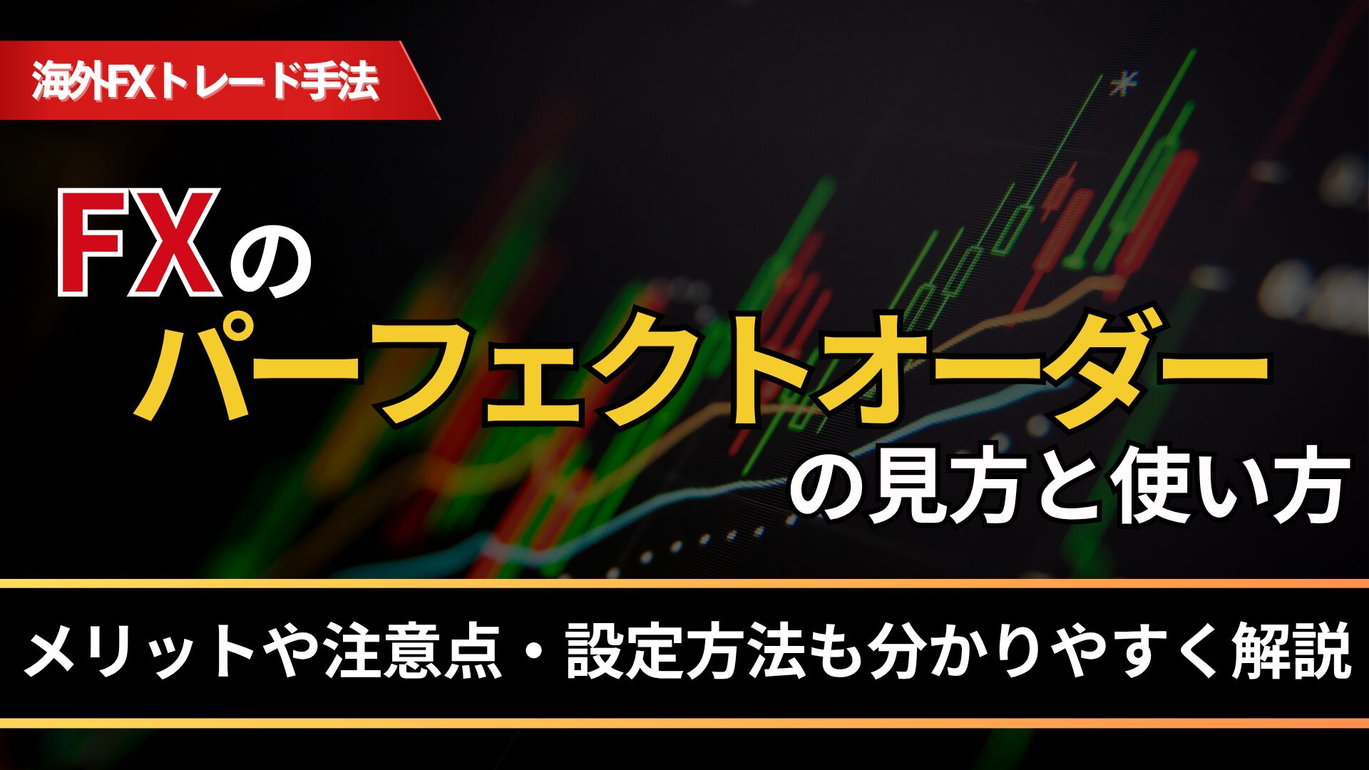 FXのパーフェクトオーダーの見方と使い方