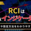 RCIはどんなインジケーター？