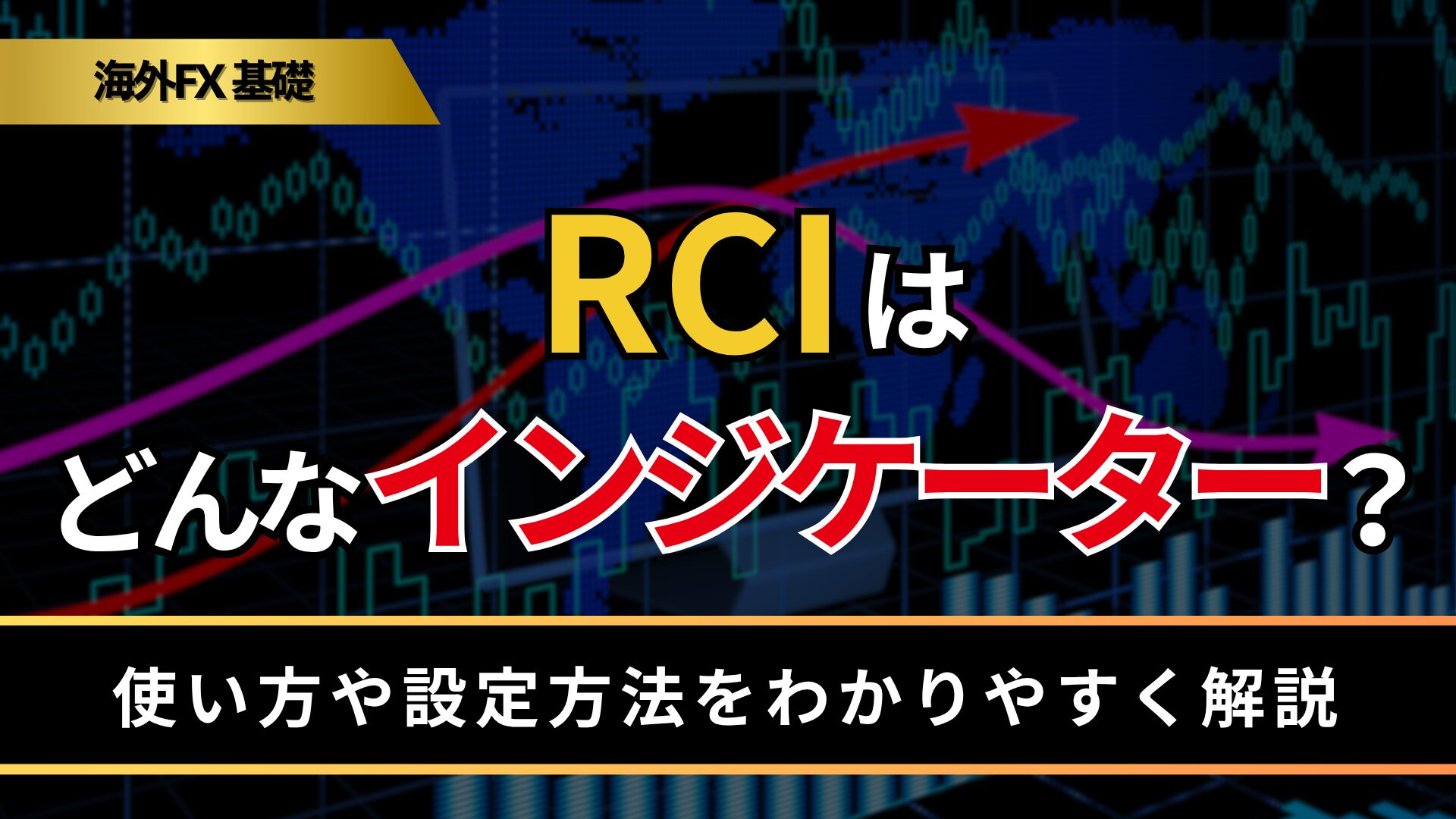 RCIはどんなインジケーター？