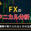FXのテクニカル分析とは？