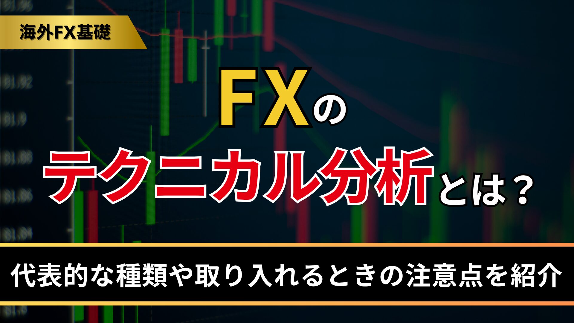 FXのテクニカル分析とは？