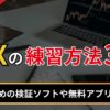 FXの練習方法3選