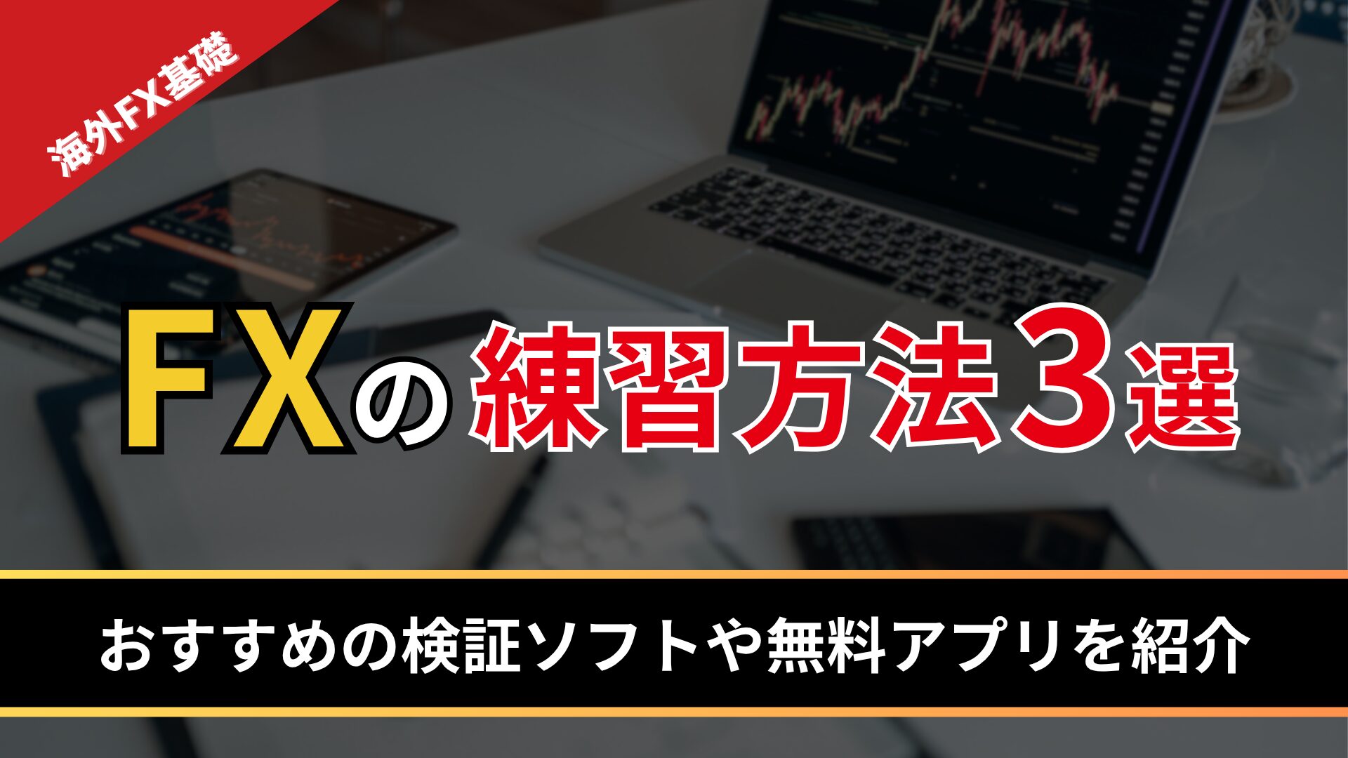 FXの練習方法3選