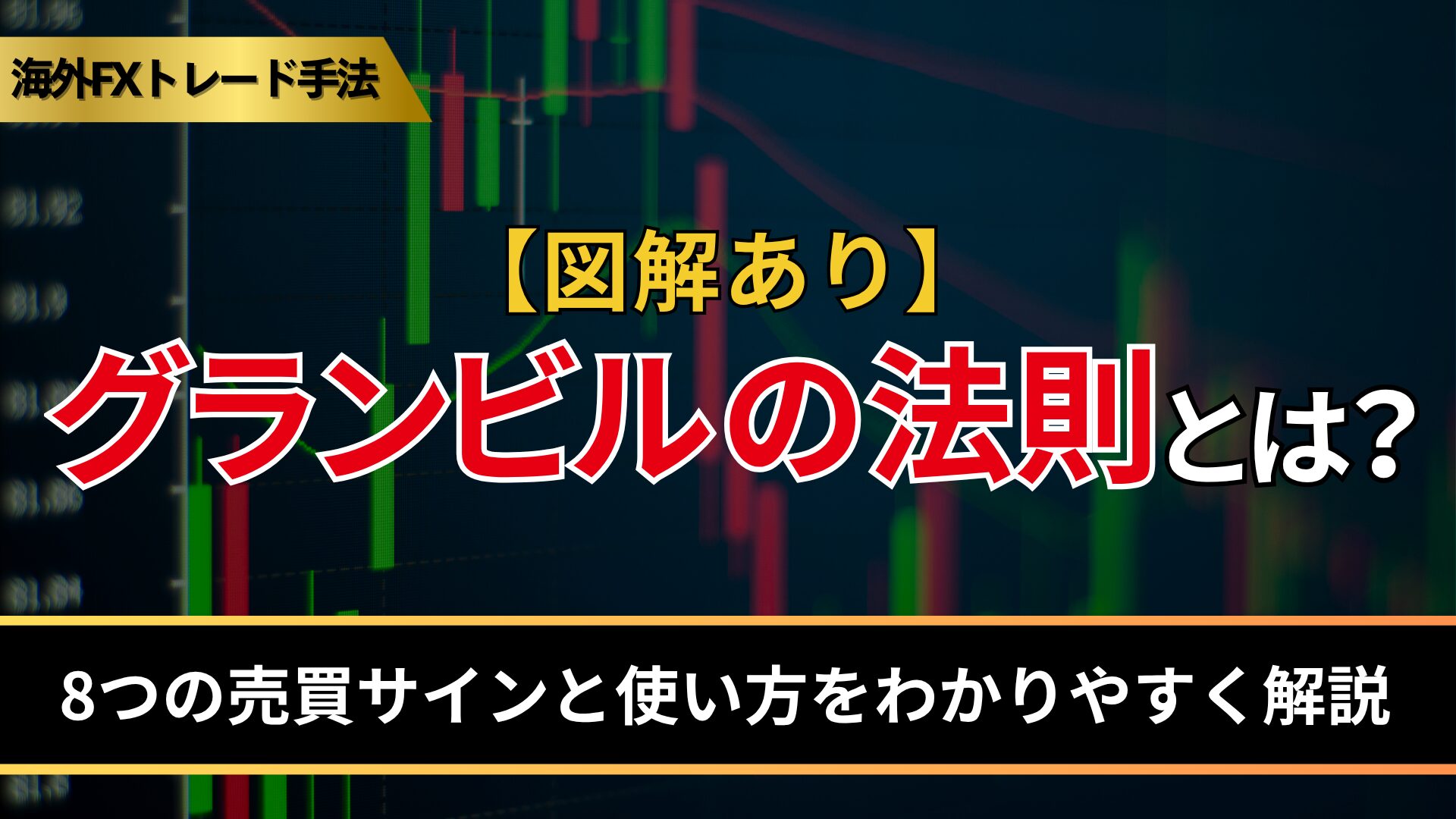 グランビルの法則とは？