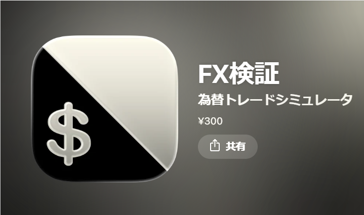 FX検証（iPhone向け）