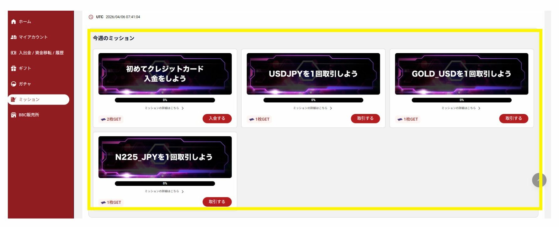 ミッションの詳細を確認する