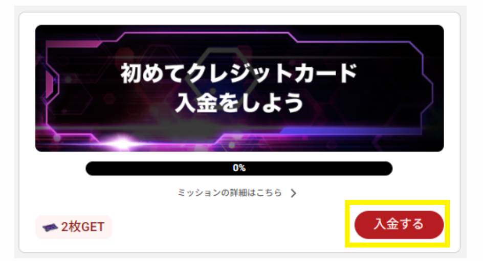 ミッションにチャレンジする