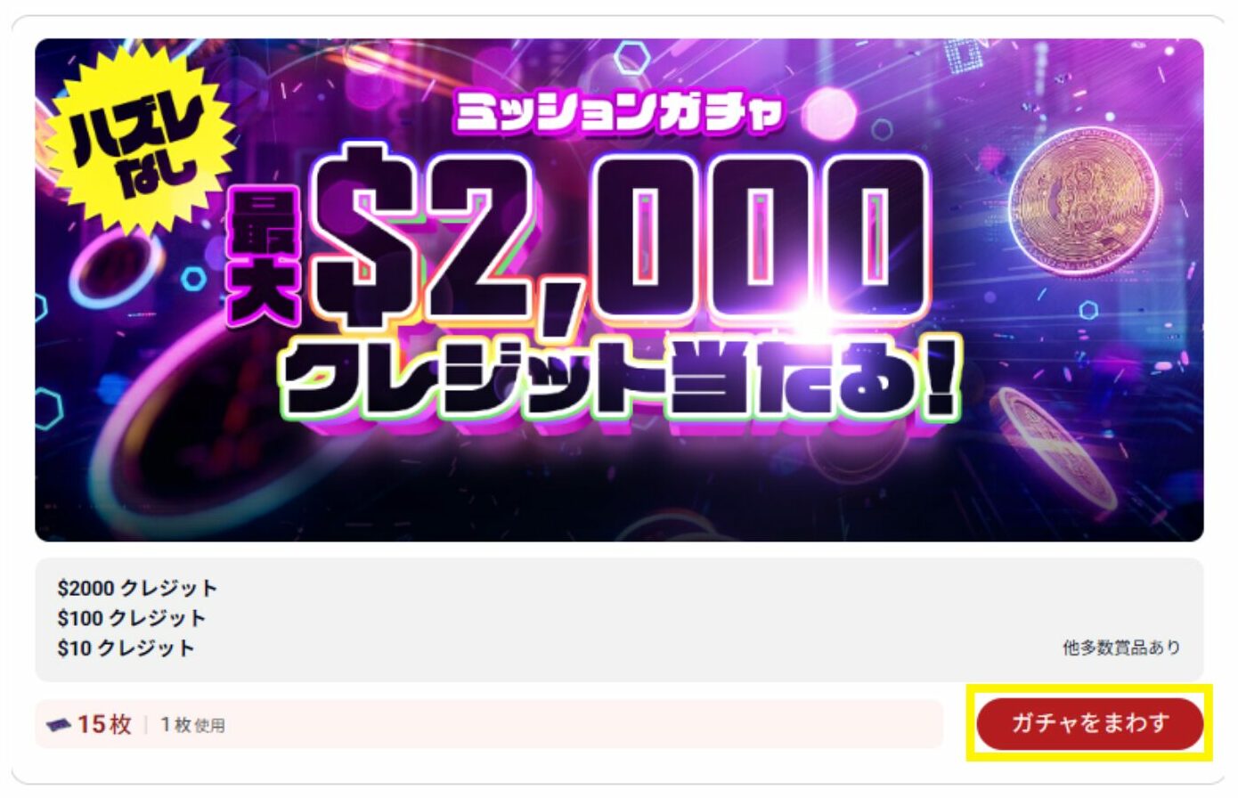 ガチャチケットの確認・まわす