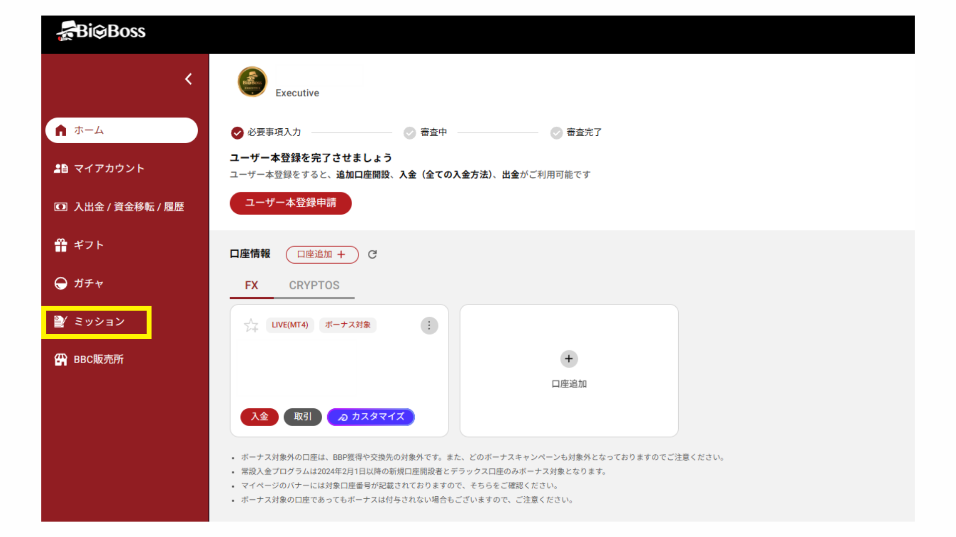 ミッションの確認方法