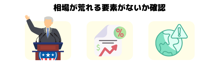 相場が荒れる要素がないか確認