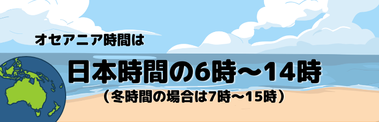 オセアニア時間は日本時間の6時～14時