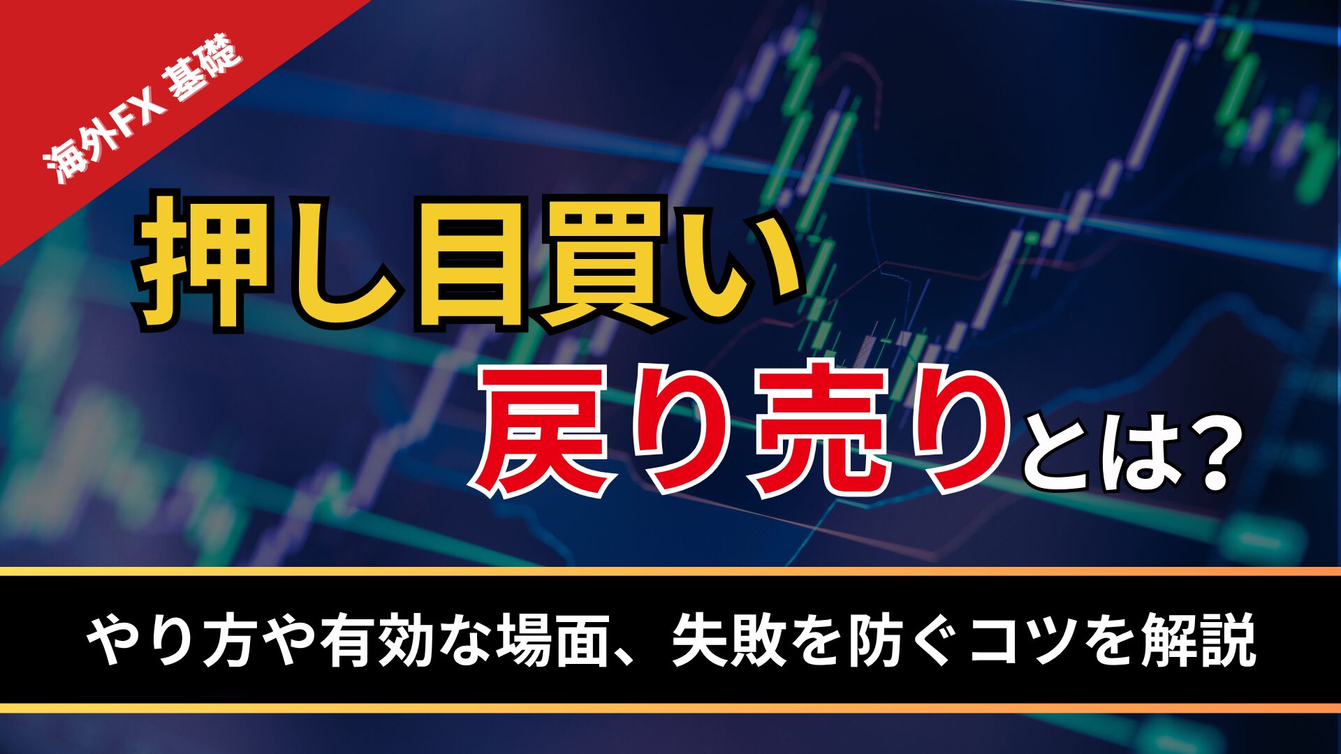 押し目買い・戻り売りとは？