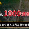 FXの1000通貨とは？