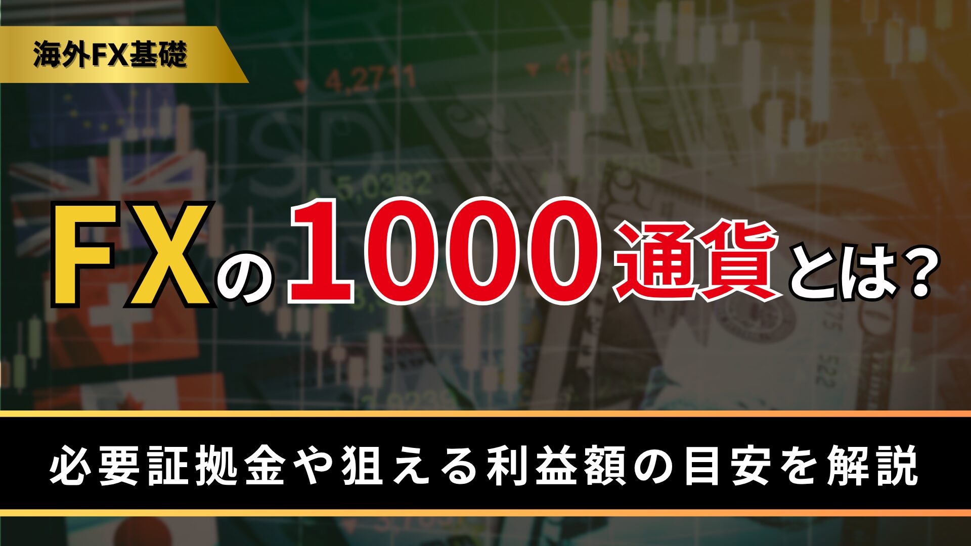 FXの1000通貨とは？