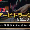 海外FXのアービトラージは禁止されてる？