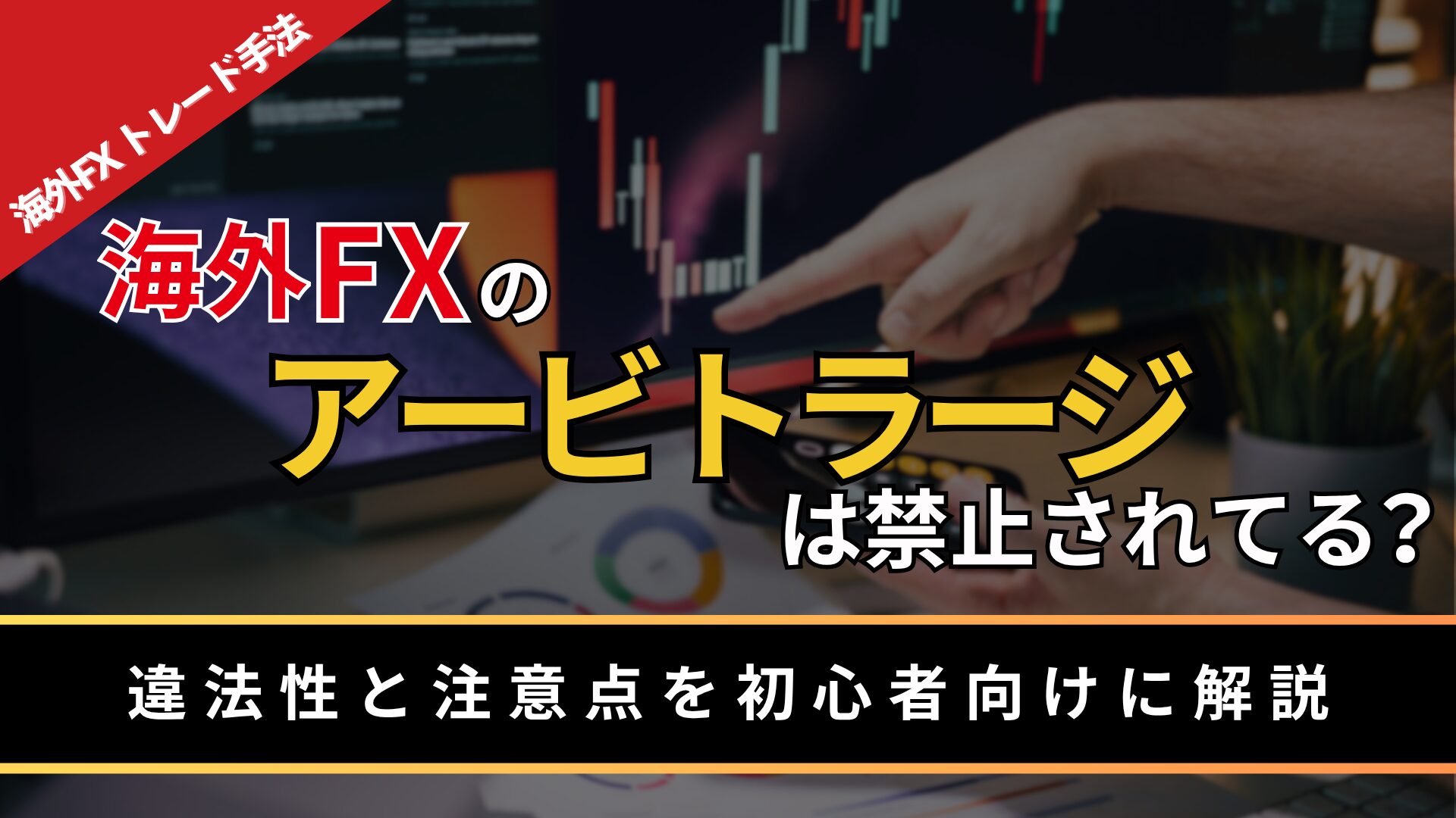 海外FXのアービトラージは禁止されてる？