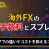 海外FXの取引手数料とスプレッドを徹底比較