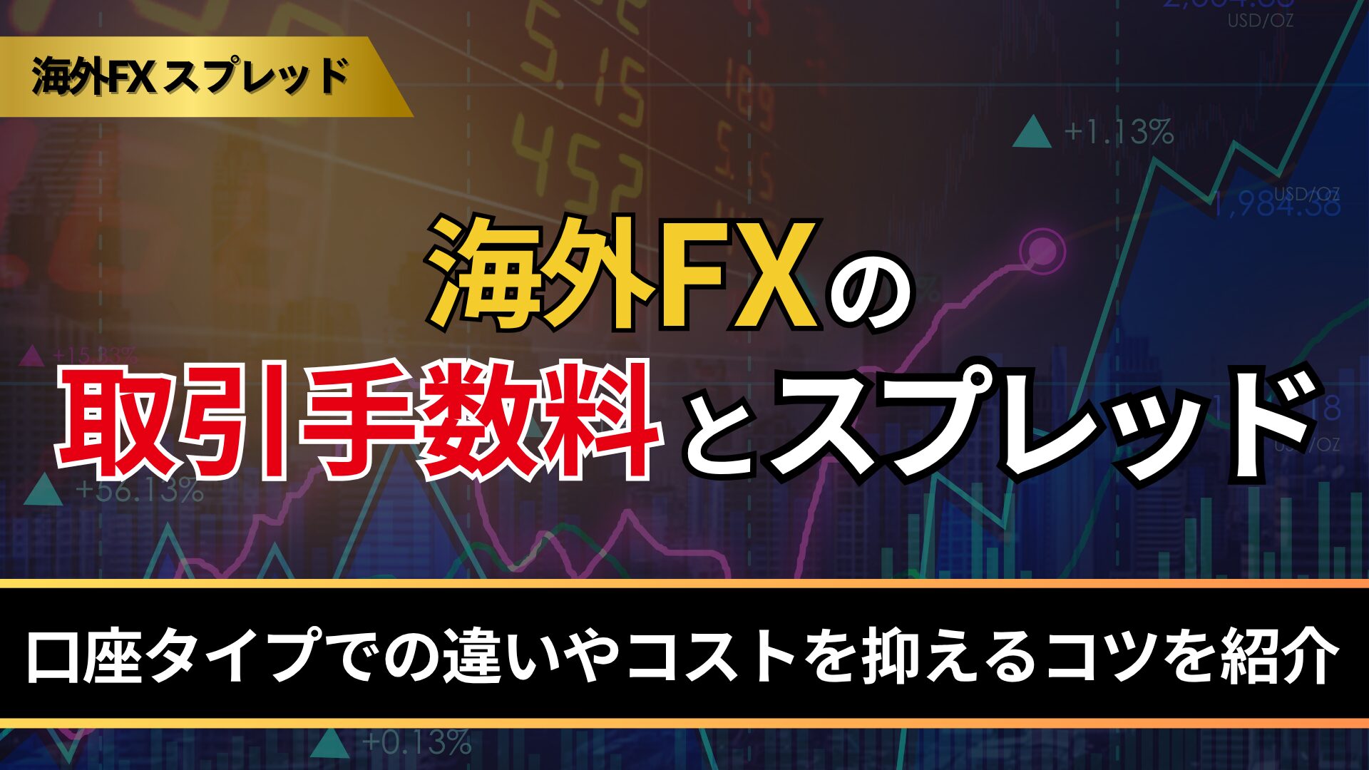 海外FXの取引手数料とスプレッドを徹底比較