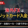 海外FXはクレジットカード入金できる？