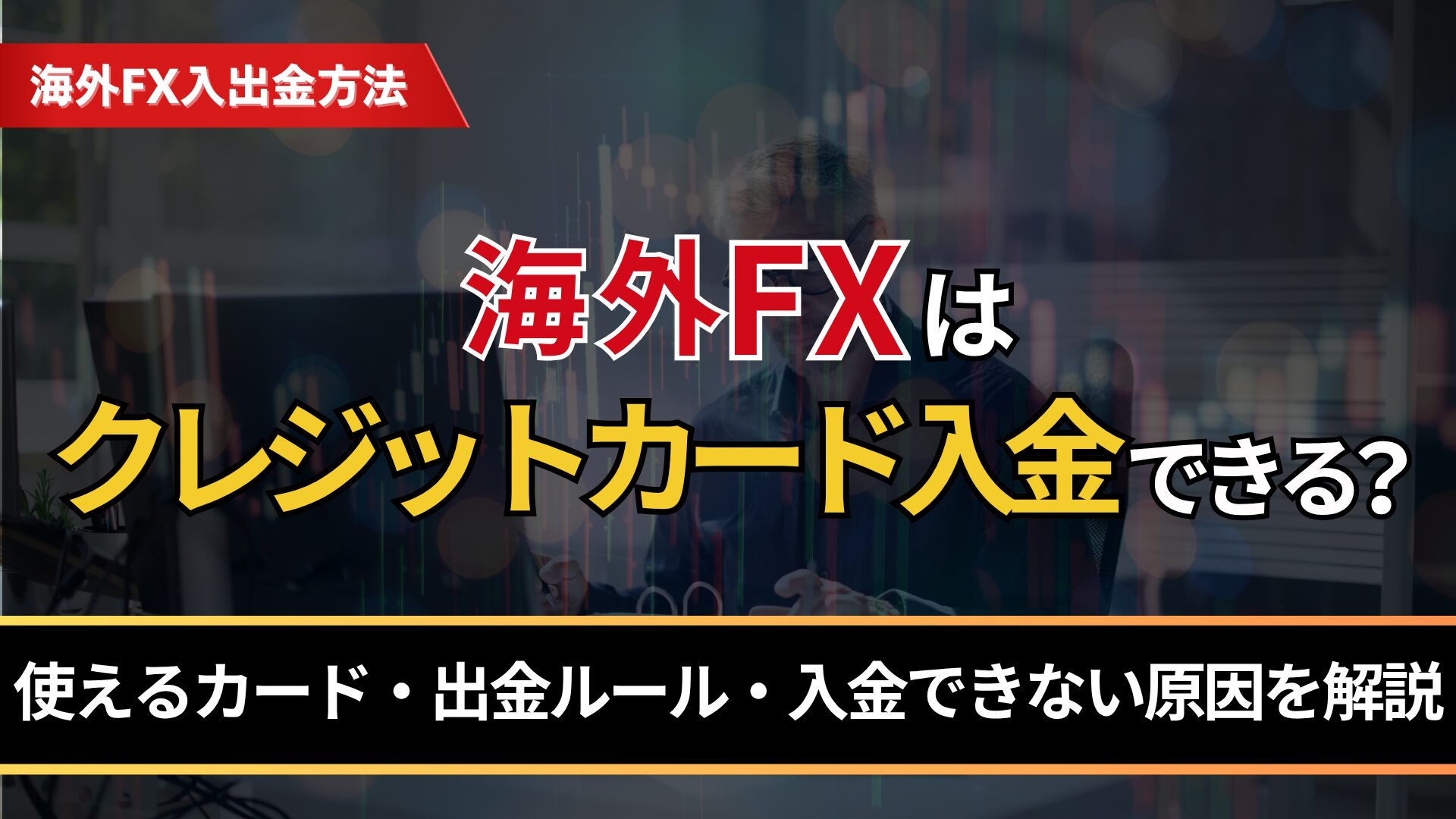 海外FXはクレジットカード入金できる？