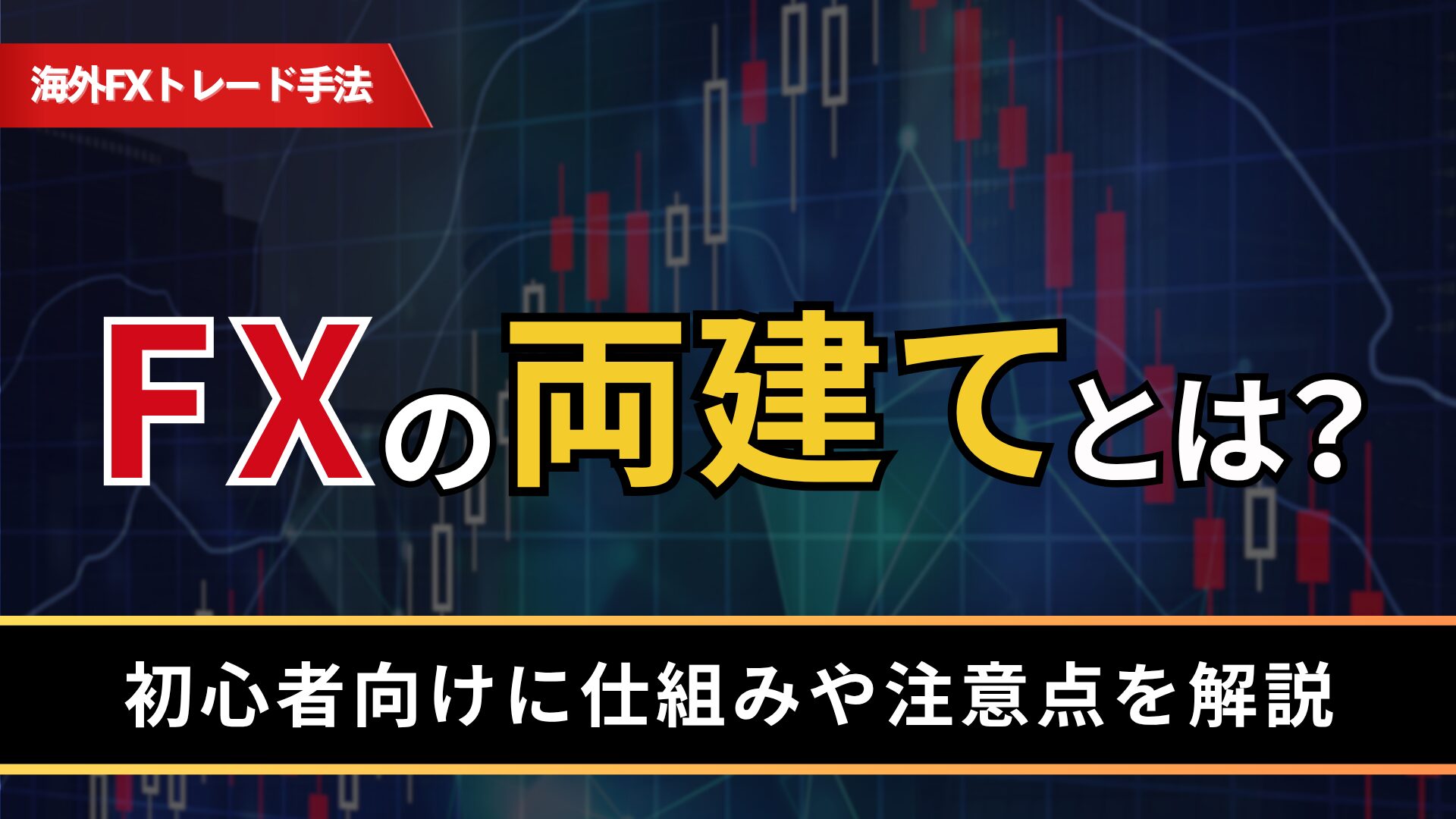 FXの両建てとは？