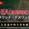 FXでEA（自動売買）を使うメリット・デメリット
