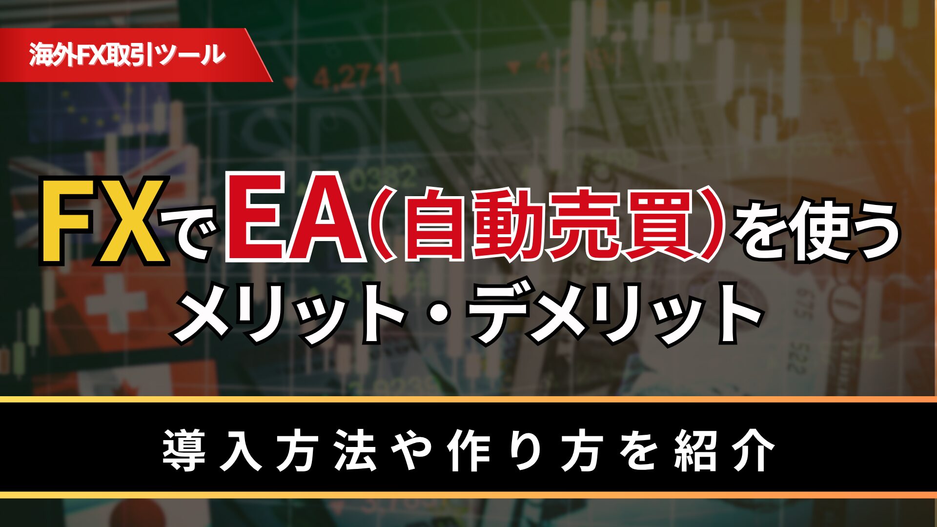 FXでEA（自動売買）を使うメリット・デメリット
