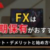 FXは長期保有がおすすめ？
