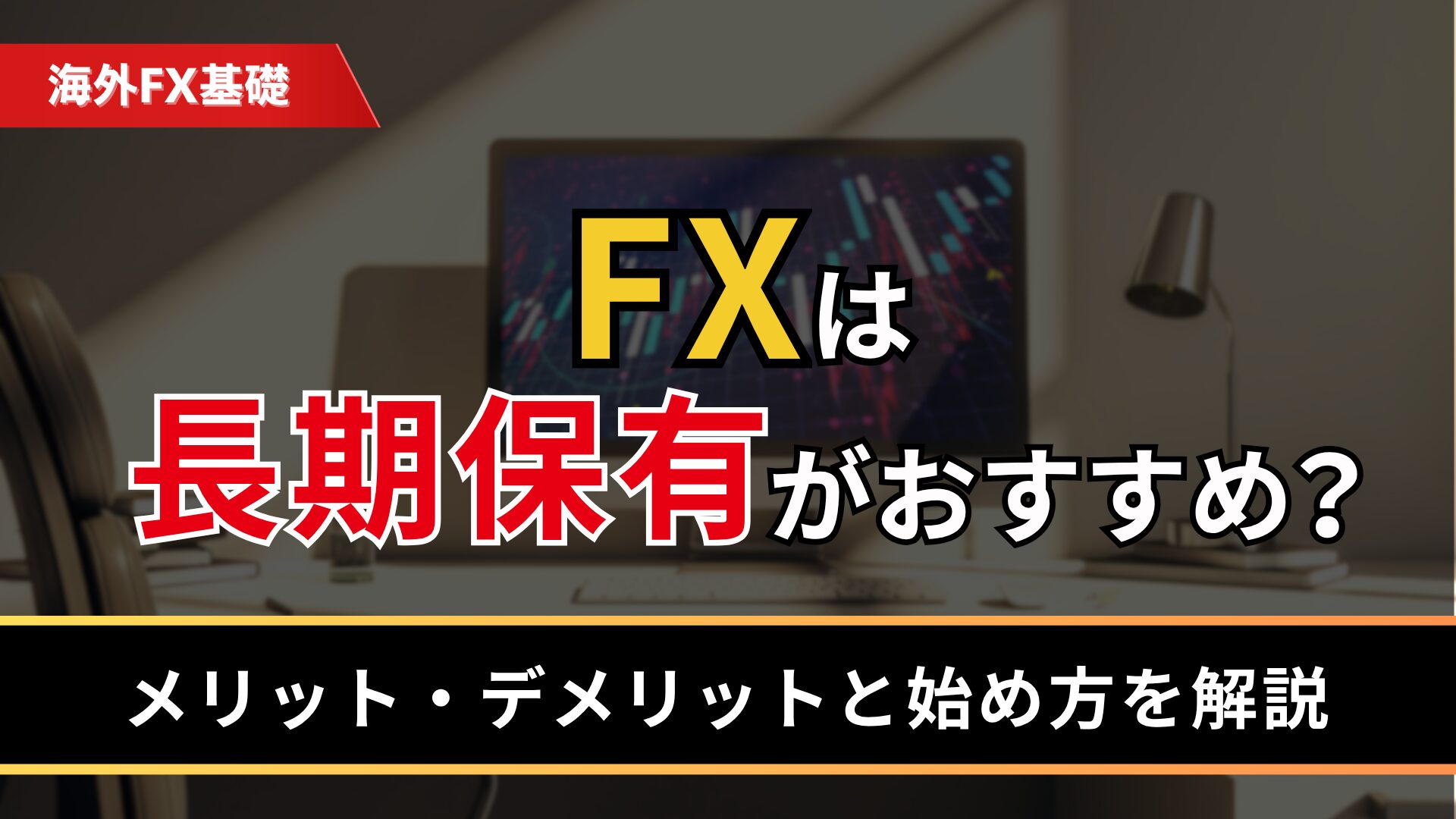 FXは長期保有がおすすめ？