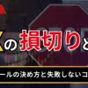 FXの損切りとは？