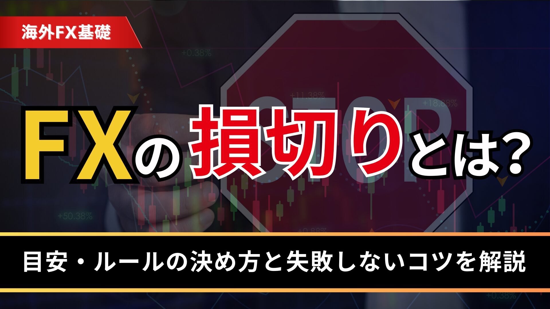 FXの損切りとは？