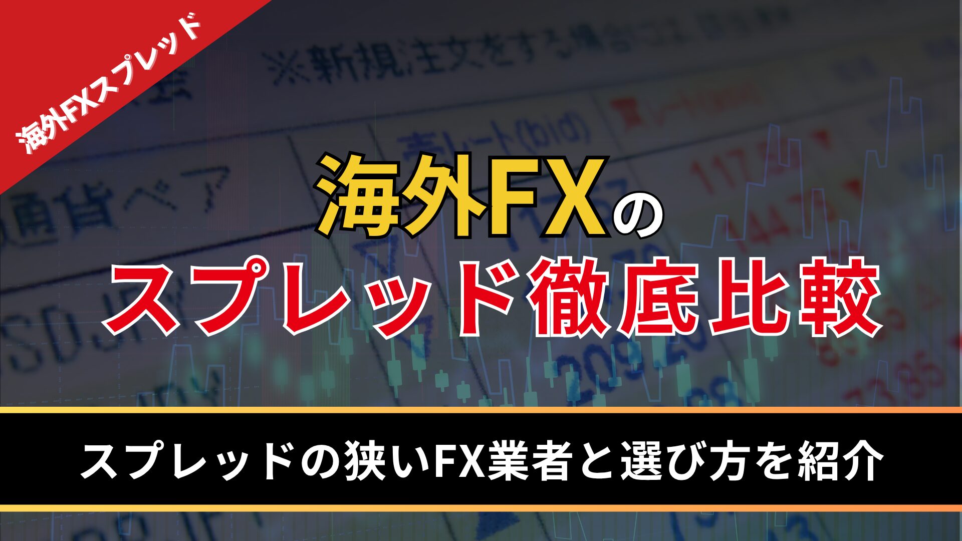 海外FXのスプレッド徹底比較