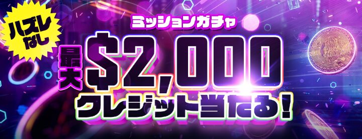 ミッションガチャ