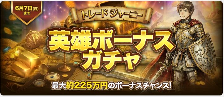英雄ボーナスガチャ