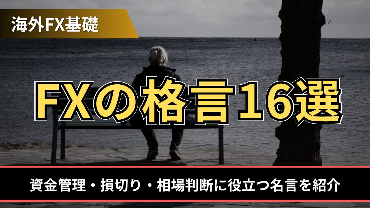 FXの格言16選