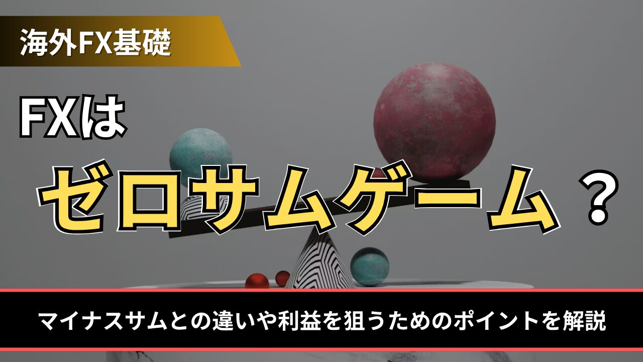 FXはゼロサムゲーム?