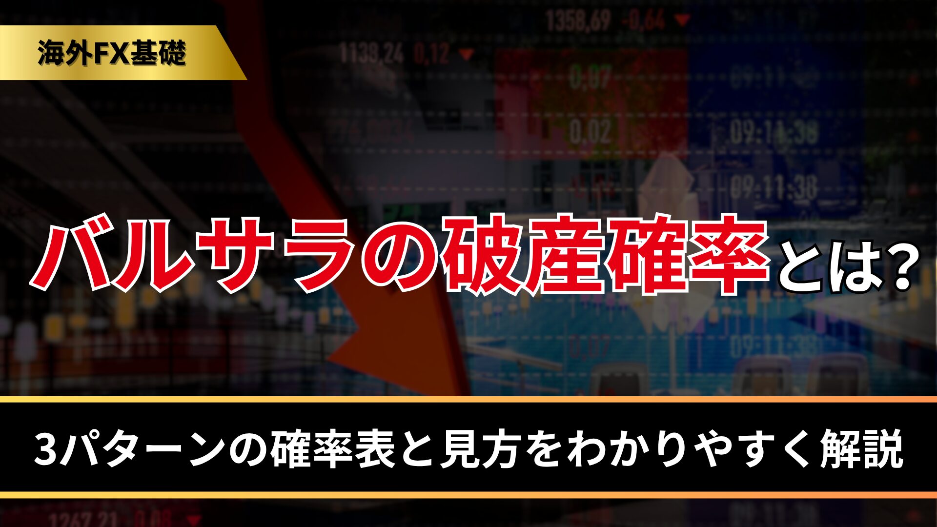 バルサラの破産確率とは？