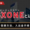 BXONE（ビーエックスワン）とは？