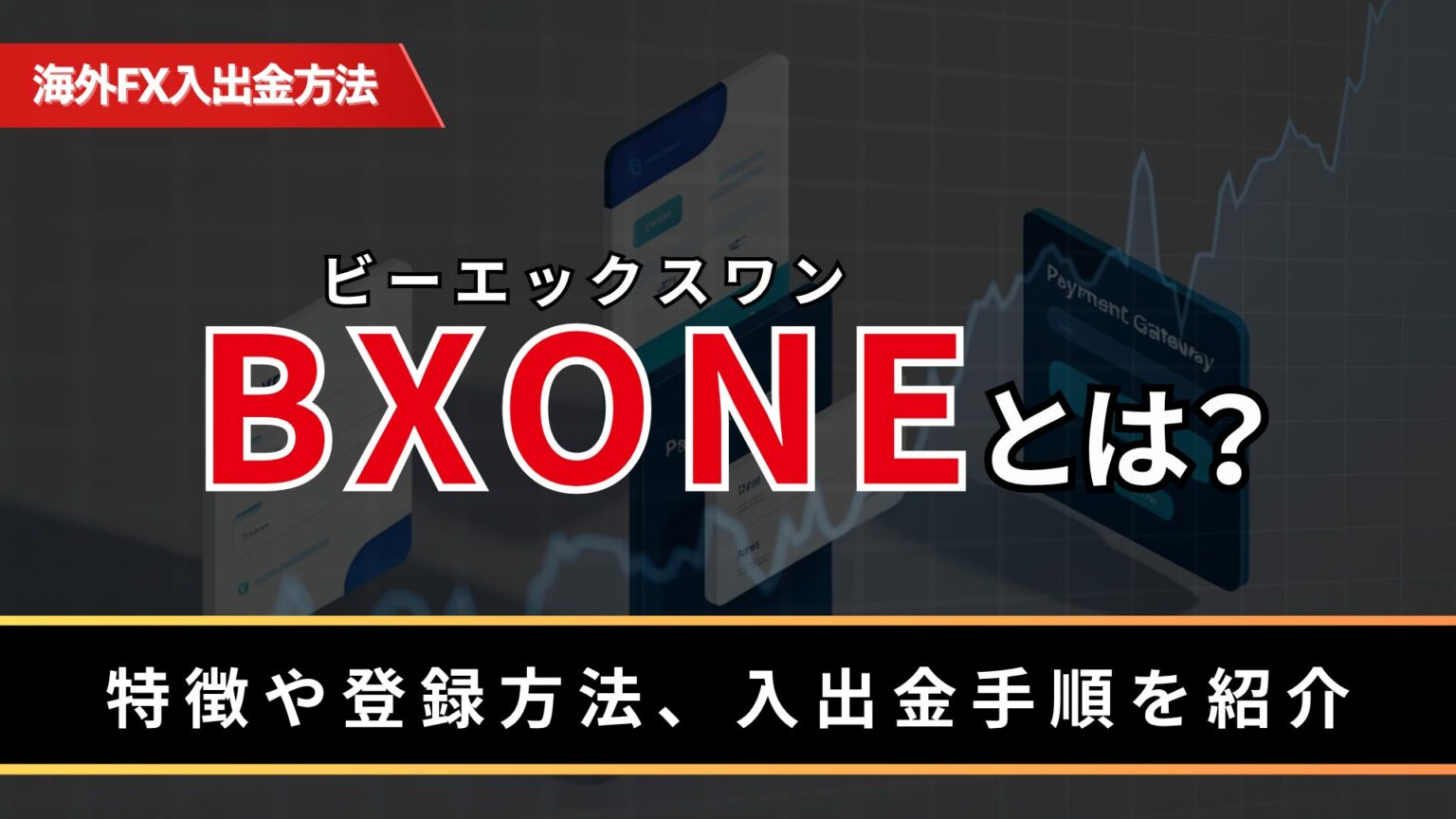 BXONE（ビーエックスワン）とは？特徴や登録方法、入出金手順を紹介 - BigBossコラム