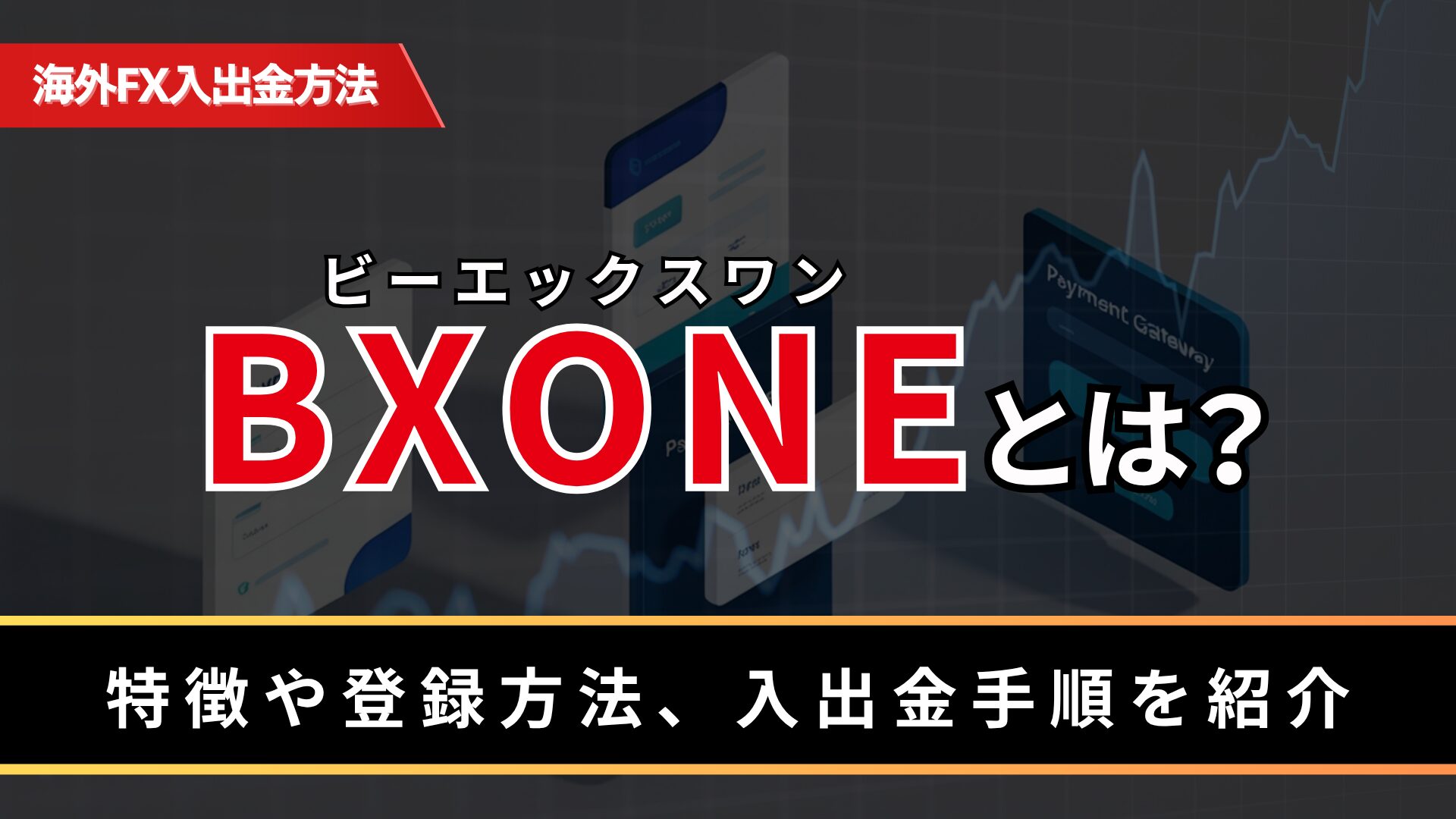 BXONE（ビーエックスワン）とは？