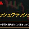 フラッシュクラッシュとは？