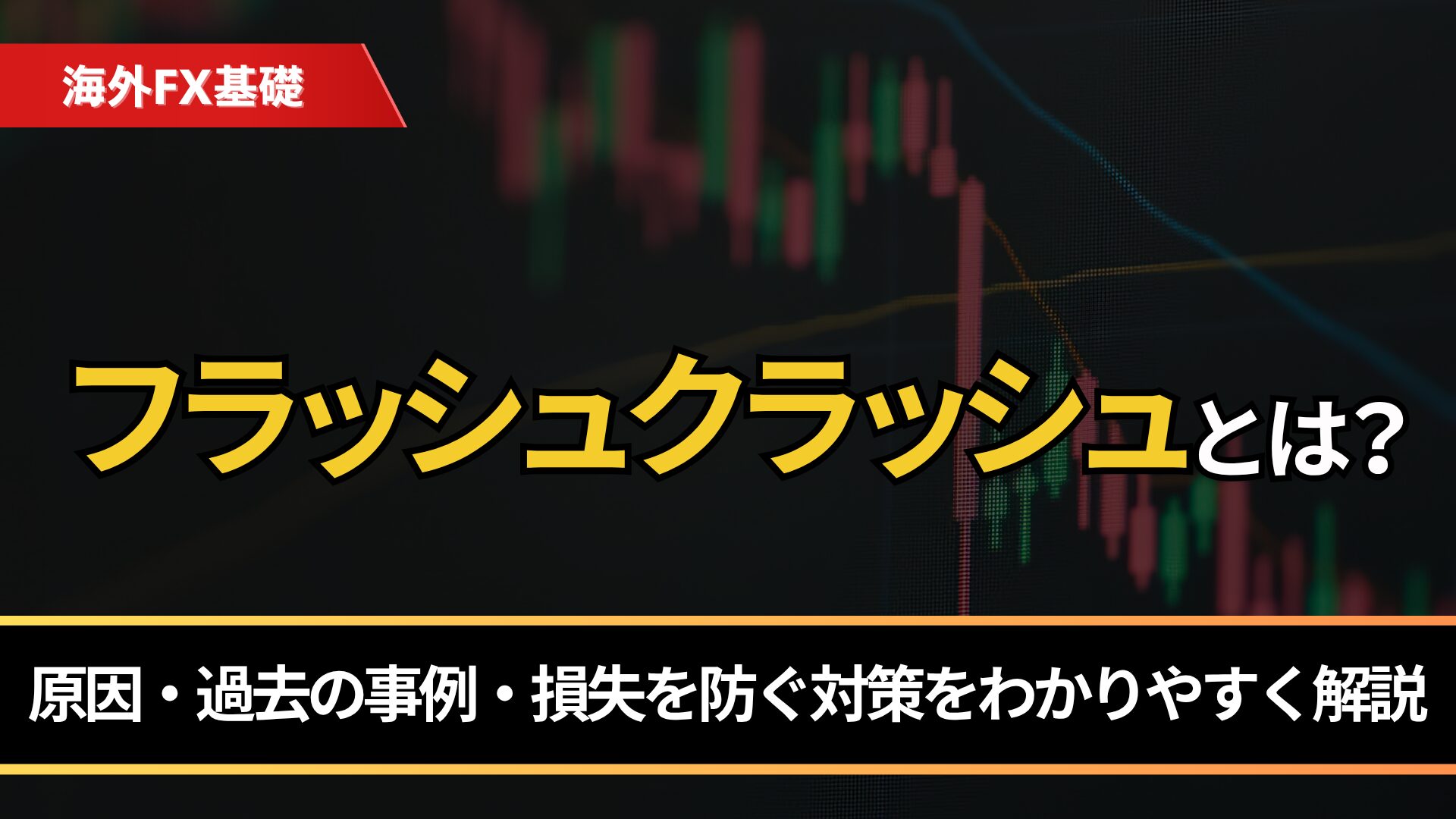 フラッシュクラッシュとは？
