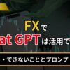 FXでChatGPTは活用できる？