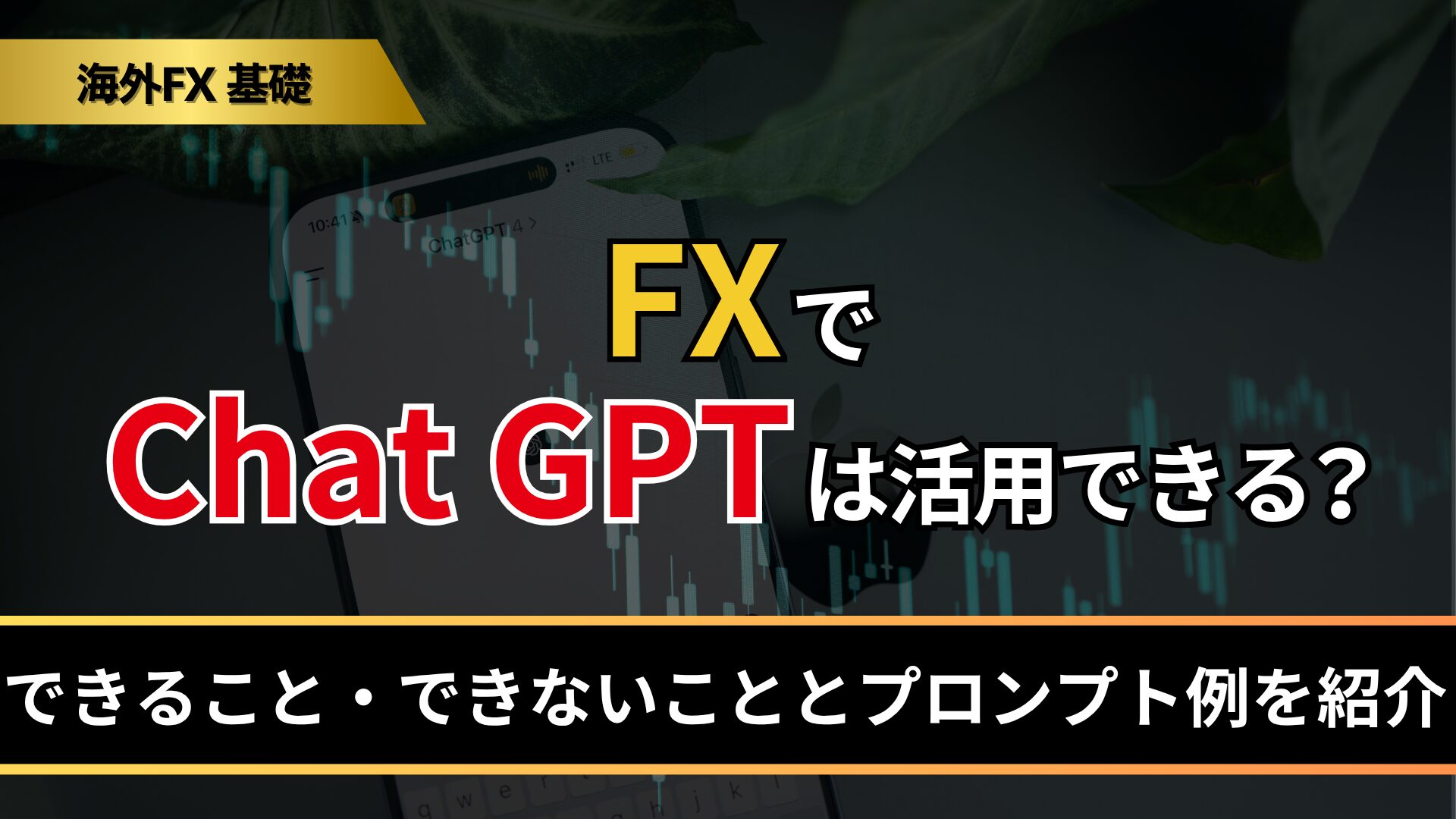 FXでChatGPTは活用できる？